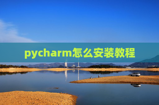 pycharm怎么安装教程